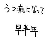 うつ病になって早半年