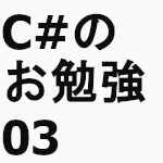 C#のお勉強03