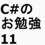 C#のお勉強11
