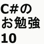 C#のお勉強10