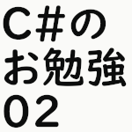 C#のお勉強02