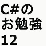 C#のお勉強12