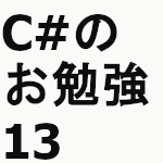 C#のお勉強13