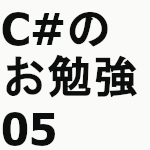C#のお勉強05