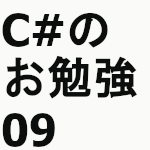C#のお勉強09