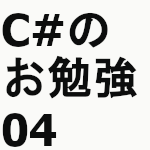 C#のお勉強04
