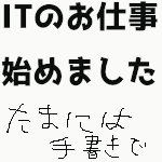 ITのお仕事始めました