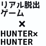 HUNTER×HUNTER