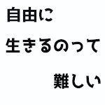 自由に生きるのって難しい