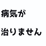 病気が治りません