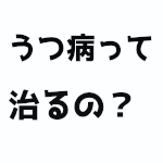 うつ病って治るの？