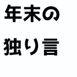 年末の独り言