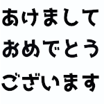 あけましておめでとうございます