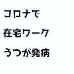 コロナで在宅ワークうつが発病