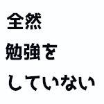 勉強していない