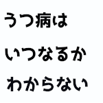 うつ病